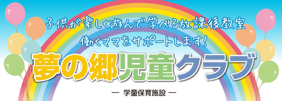 児童クラブ