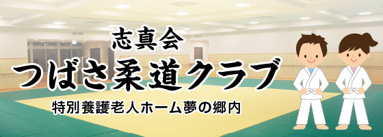 柔道クラブ