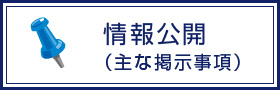 主な掲示事項