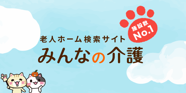 みんなの介護