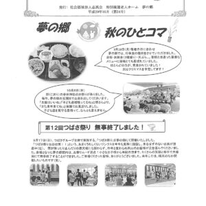 夢の郷たより（第24号）H29.10