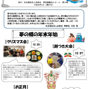 夢の郷たより（第27号）H30.1