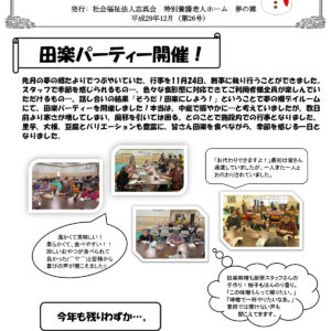 夢の郷たより（第26号）H29.12
