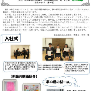 夢の郷たより（第30号）H30.4