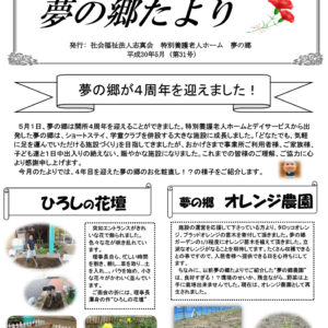 夢の郷たより（第31号）H30.5