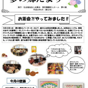 夢の郷たより（第32号）平成30年6月