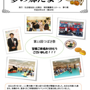夢の郷たより（第36号）平成30年10月