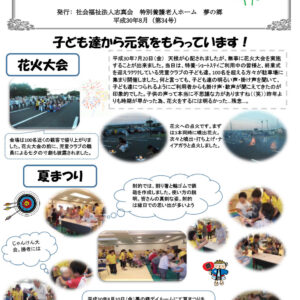 夢の郷たより（第34号）平成30年8月
