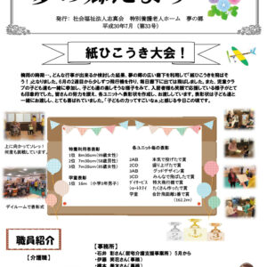 夢の郷たより（第33号）平成30年7月