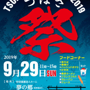 つばさ祭チラシ表