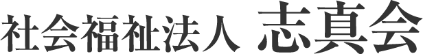 社会福祉法人 志真会